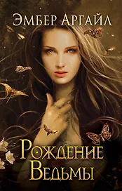 Рождение Ведьмы (#2)