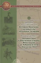 История Монгалов, которых мы называем Татарами, Путешествие в Восточные страны Вильгельма де Рубрука в лето Благости 1253