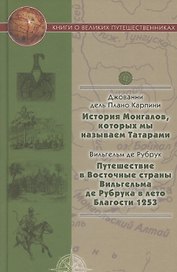 История Монгалов, которых мы называем Татарами, Путешествие в Восточные страны Вильгельма де Рубрука в лето Благости 1253