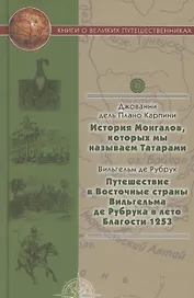 История Монгалов, которых мы называем Татарами, Путешествие в Восточные страны Вильгельма де Рубрука в лето Благости 1253