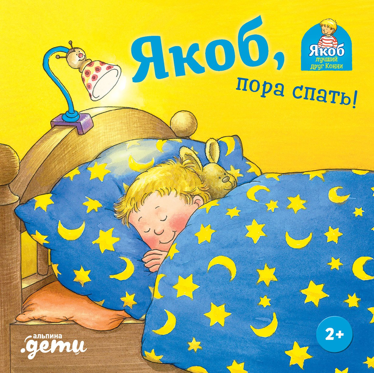 

Якоб, пора спать!