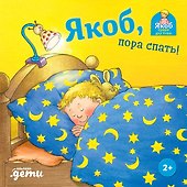 Якоб, пора спать! - 0