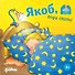 Якоб, пора спать! - 0