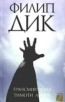 Трансмиграция Тимоти Арчера