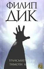 Трансмиграция Тимоти Арчера