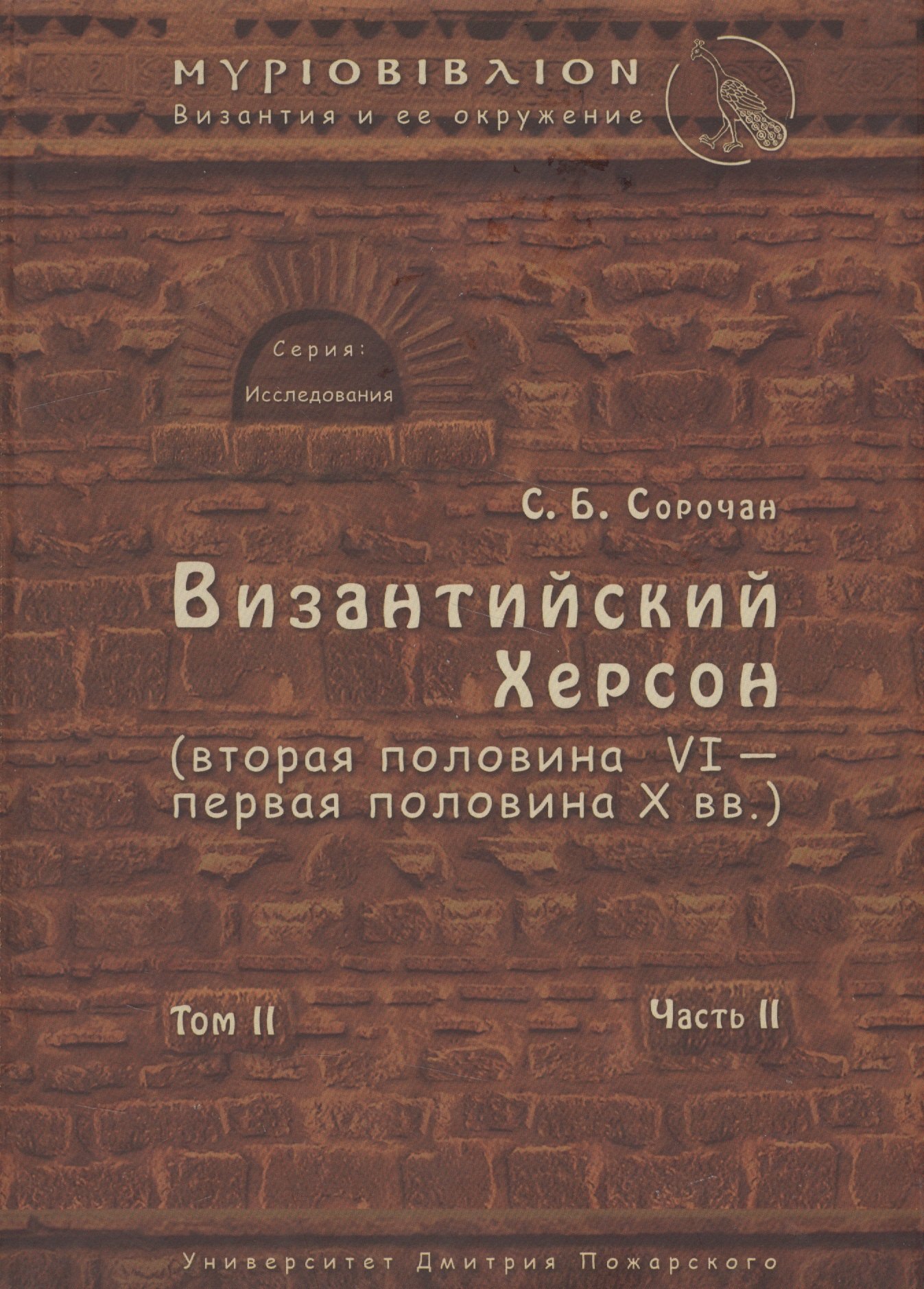 

Византийский Херсон (вторая половина VI – первая половина X вв.). Том II. Часть II