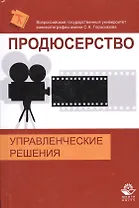 Продюсерство. Управленческие решения