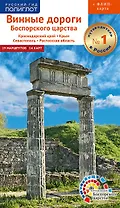 Винные дороги Боспорского царства. Краснодарский край, Крым, Севастополь, Ростовская область. 19 маршрутов, 14 карт (+ флип-карта)