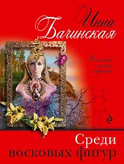 Среди восковых фигур