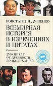 Всемирная история в изречениях и цитатах - 0