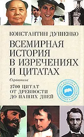 Всемирная история в изречениях и цитатах
