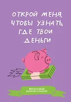 Финансовый блокнот-планер. Открой меня, чтобы узнать, где твои деньги