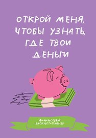 Финансовый блокнот-планер. Открой меня, чтобы узнать, где твои деньги
