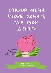 Финансовый блокнот-планер. Открой меня, чтобы узнать, где твои деньги