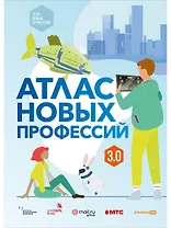 Атлас новых профессий 3.0 + дополненное