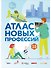 Атлас новых профессий 3.0 + дополненное - 0