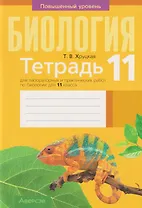 Биология. 11 класс. Тетрадь для лабораторных и практических работ. Повышенный уровень