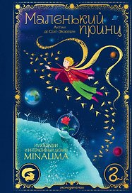 Маленький принц (ил. MinaLima)