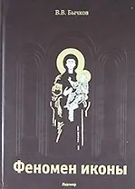 Феномен иконы: История. Богословие. Эстетика. Искусство