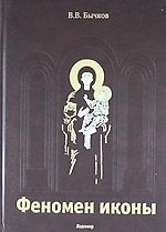 Феномен иконы: История. Богословие. Эстетика. Искусство