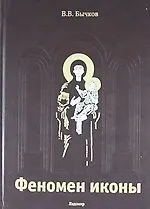 Феномен иконы: История. Богословие. Эстетика. Искусство