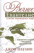 Вечное Евангелие в вечно меняющемся мире - 0