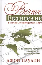 Вечное Евангелие в вечно меняющемся мире