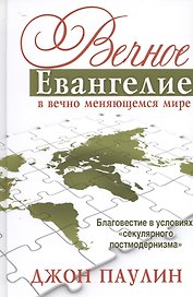 Вечное Евангелие в вечно меняющемся мире