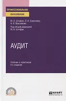 Аудит. Учебник и практикум для СПО