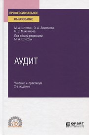 Аудит. Учебник и практикум для СПО