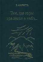 Там, где горы врастают в небо