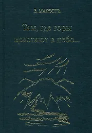 Там, где горы врастают в небо
