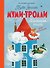 Муми-тролли. Большая книга для маленьких - 0