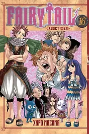 Хвост Феи. Том 16 (Fairy Tail / Сказка о Хвосте феи). Манга