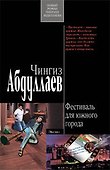 Фестиваль для южного города: роман - 0