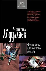 Фестиваль для южного города: роман