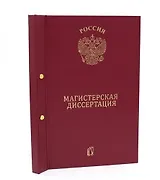 Папка "Магистерская диссертация" бордо, 2 отверстия