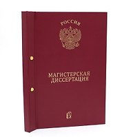 Папка для магистерской диссертации, 2 отверстия, бордо, ПаркКом
