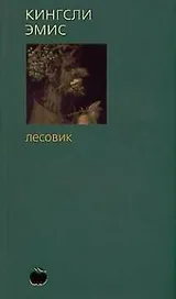 Лесовик