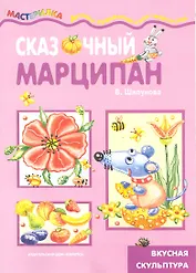 Сказочный марципан / (вкусная скульптура) (мягк) (Мастерилка 11.09). Шипунова В. (К-Дидактика)