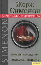 Помолвка мсье Гира. Поезда идут в никуда