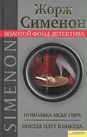 Помолвка мсье Гира. Поезда идут в никуда