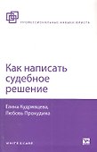 Как написать судебное решение. 2-е изд. испр. и доп. - 0