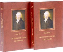Грубиянские годы: Биография. В 2 томах
