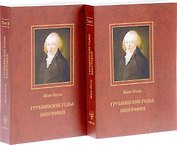 Грубиянские годы: Биография. В 2 томах