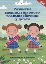 Развитие межполушар.взаимод.у детей:прописи для девочек