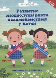 Развитие межполушар.взаимод.у детей:прописи для девочек