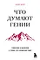 Что думают гении. Говорим о важном с теми, кто изменил мир - 0