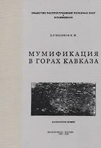 Мумификация в горах Кавказа. Балкарские мумии
