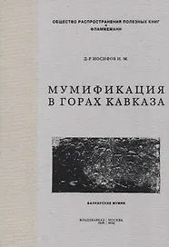 Мумификация в горах Кавказа. Балкарские мумии